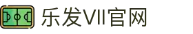 乐发Vll官网-追求健康,你我一起成长