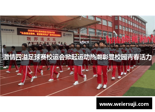 激情四溢足球赛校运会掀起运动热潮彰显校园青春活力