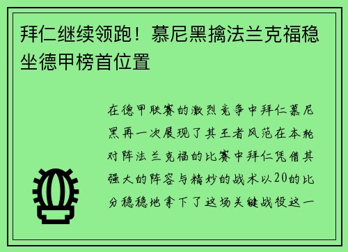 拜仁继续领跑！慕尼黑擒法兰克福稳坐德甲榜首位置