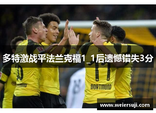多特激战平法兰克福1_1后遗憾错失3分