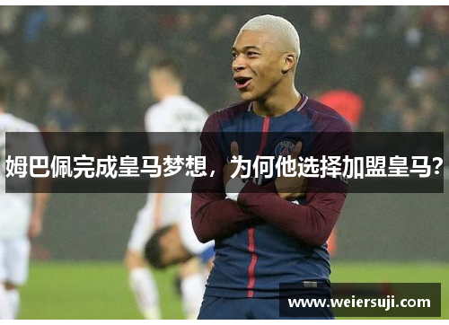 姆巴佩完成皇马梦想，为何他选择加盟皇马？
