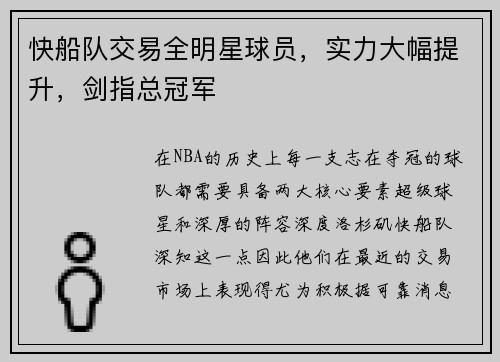 快船队交易全明星球员，实力大幅提升，剑指总冠军