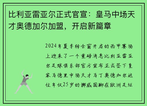 比利亚雷亚尔正式官宣：皇马中场天才奥德加尔加盟，开启新篇章