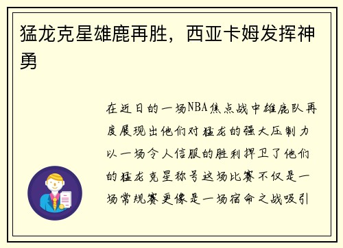 猛龙克星雄鹿再胜，西亚卡姆发挥神勇