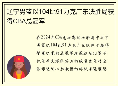 辽宁男篮以104比91力克广东决胜局获得CBA总冠军