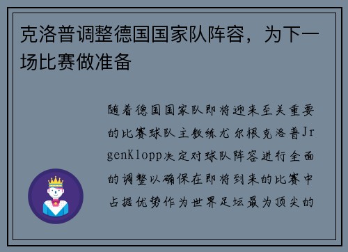 克洛普调整德国国家队阵容，为下一场比赛做准备