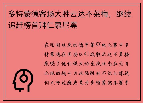 多特蒙德客场大胜云达不莱梅，继续追赶榜首拜仁慕尼黑
