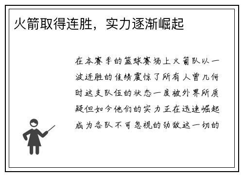 火箭取得连胜，实力逐渐崛起