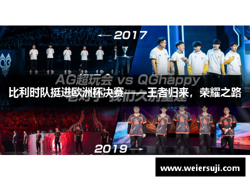 比利时队挺进欧洲杯决赛——王者归来，荣耀之路