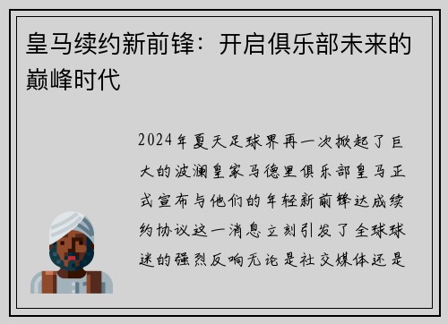 皇马续约新前锋：开启俱乐部未来的巅峰时代