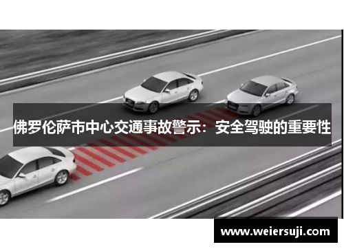 佛罗伦萨市中心交通事故警示：安全驾驶的重要性