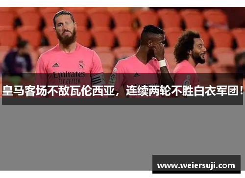 皇马客场不敌瓦伦西亚，连续两轮不胜白衣军团！