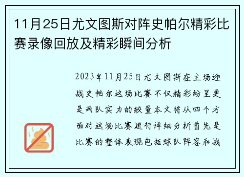 11月25日尤文图斯对阵史帕尔精彩比赛录像回放及精彩瞬间分析