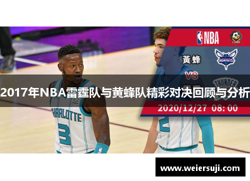 2017年NBA雷霆队与黄蜂队精彩对决回顾与分析