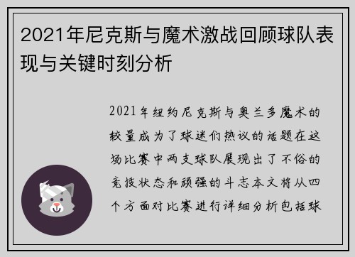 2021年尼克斯与魔术激战回顾球队表现与关键时刻分析