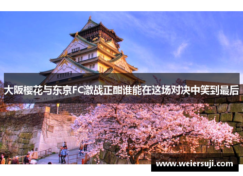 大阪樱花与东京FC激战正酣谁能在这场对决中笑到最后