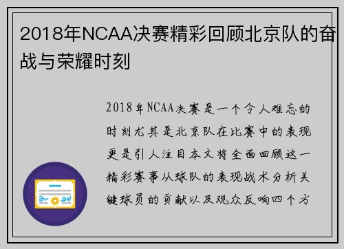 2018年NCAA决赛精彩回顾北京队的奋战与荣耀时刻
