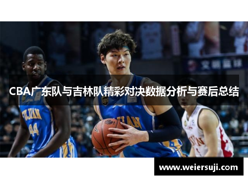 CBA广东队与吉林队精彩对决数据分析与赛后总结