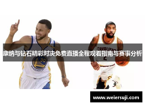 康纳与钻石精彩对决免费直播全程观看指南与赛事分析