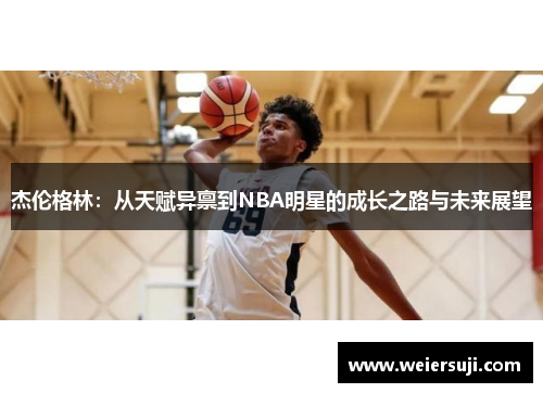 杰伦格林：从天赋异禀到NBA明星的成长之路与未来展望