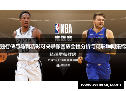 独行侠与马刺精彩对决录像回放全程分析与精彩瞬间集锦