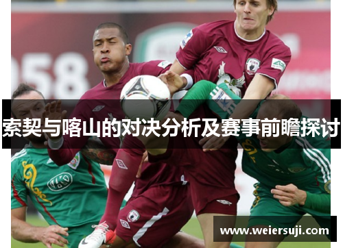 索契与喀山的对决分析及赛事前瞻探讨