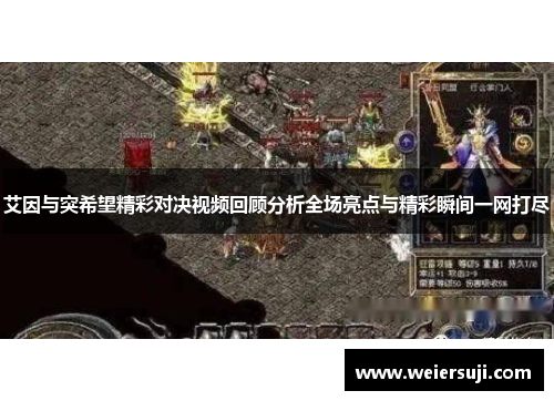 艾因与突希望精彩对决视频回顾分析全场亮点与精彩瞬间一网打尽