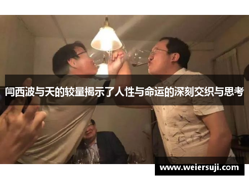 闫西波与天的较量揭示了人性与命运的深刻交织与思考