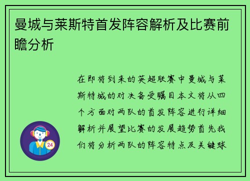 曼城与莱斯特首发阵容解析及比赛前瞻分析