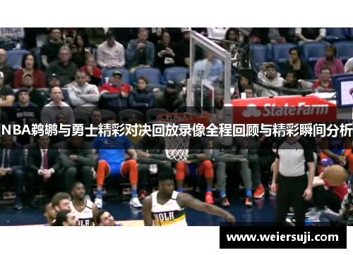 NBA鹈鹕与勇士精彩对决回放录像全程回顾与精彩瞬间分析