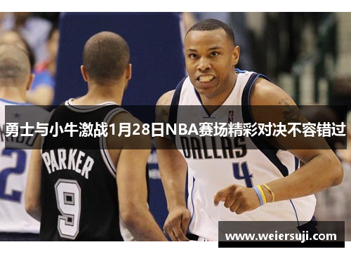 勇士与小牛激战1月28日NBA赛场精彩对决不容错过