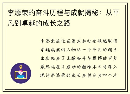 李添荣的奋斗历程与成就揭秘：从平凡到卓越的成长之路