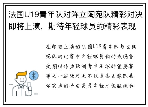 法国U19青年队对阵立陶宛队精彩对决即将上演，期待年轻球员的精彩表现