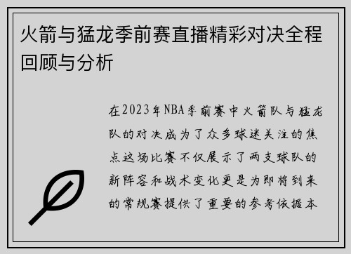 火箭与猛龙季前赛直播精彩对决全程回顾与分析