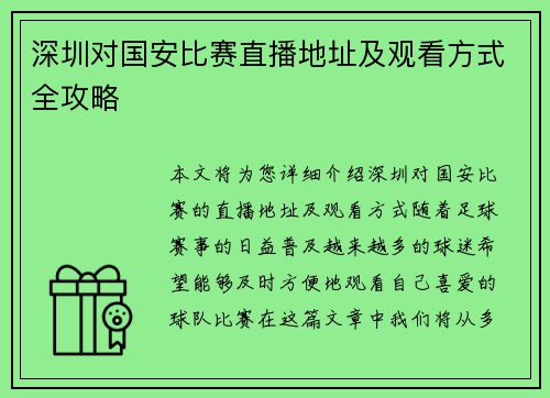 深圳对国安比赛直播地址及观看方式全攻略