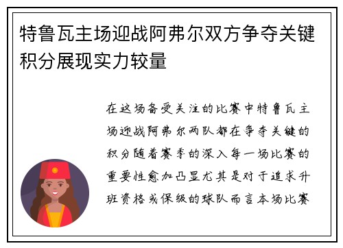 特鲁瓦主场迎战阿弗尔双方争夺关键积分展现实力较量