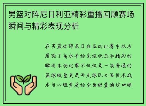 男篮对阵尼日利亚精彩重播回顾赛场瞬间与精彩表现分析