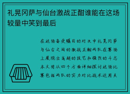 礼晃冈萨与仙台激战正酣谁能在这场较量中笑到最后