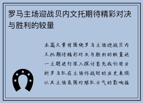 罗马主场迎战贝内文托期待精彩对决与胜利的较量
