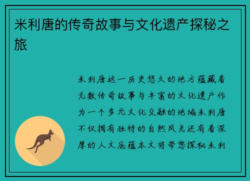 米利唐的传奇故事与文化遗产探秘之旅